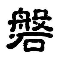 「磐」の古印体フォント・イメージ