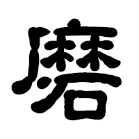 「磨」の古印体フォント・イメージ