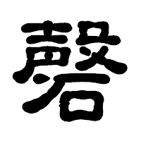 「磬」の古印体フォント・イメージ