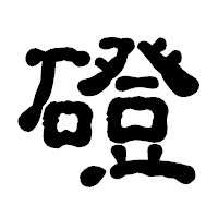 「磴」の古印体フォント・イメージ