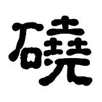 「磽」の古印体フォント・イメージ