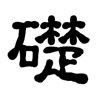 「礎」の古印体フォント・イメージ