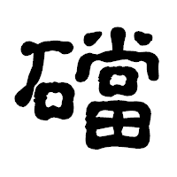 「礑」の古印体フォント・イメージ