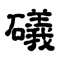 「礒」の古印体フォント・イメージ