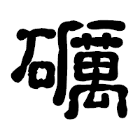 「礪」の古印体フォント・イメージ