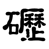 「礰」の古印体フォント・イメージ