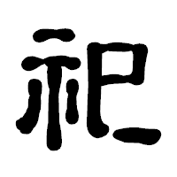 「祀」の古印体フォント・イメージ