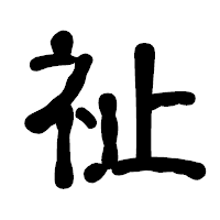 「祉」の古印体フォント・イメージ