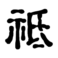 「祗」の古印体フォント・イメージ