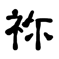 「祢」の古印体フォント・イメージ