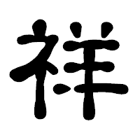 「祥」の古印体フォント・イメージ