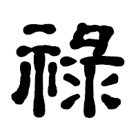 「祿」の古印体フォント・イメージ