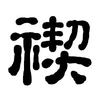 「禊」の古印体フォント・イメージ
