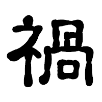 「禍」の古印体フォント・イメージ