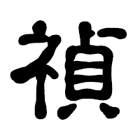 「禎」の古印体フォント・イメージ