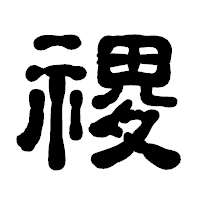「禝」の古印体フォント・イメージ