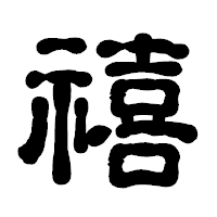 「禧」の古印体フォント・イメージ