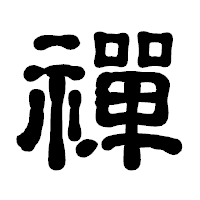 「禪」の古印体フォント・イメージ