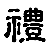 「禮」の古印体フォント・イメージ