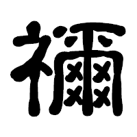 「禰」の古印体フォント・イメージ