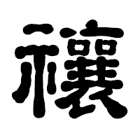 「禳」の古印体フォント・イメージ