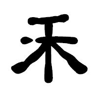 「禾」の古印体フォント・イメージ