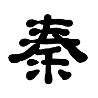 「秦」の古印体フォント・イメージ