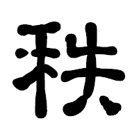 「秩」の古印体フォント・イメージ