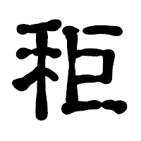 「秬」の古印体フォント・イメージ