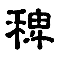 「稗」の古印体フォント・イメージ