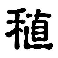 「稙」の古印体フォント・イメージ