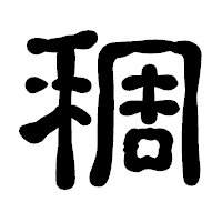「稠」の古印体フォント・イメージ