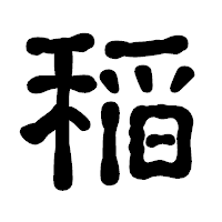 「稲」の古印体フォント・イメージ