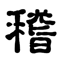 「稽」の古印体フォント・イメージ