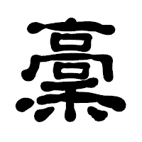 「稾」の古印体フォント・イメージ
