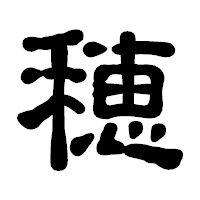 「穂」の古印体フォント・イメージ