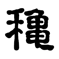 「穐」の古印体フォント・イメージ
