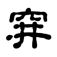「穽」の古印体フォント・イメージ
