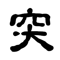 「突」の古印体フォント・イメージ