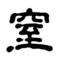 「窒」の古印体フォント・イメージ