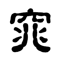 「窕」の古印体フォント・イメージ