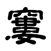 「窶」の古印体フォント・イメージ