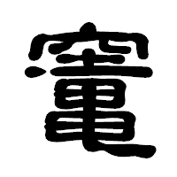 「竃」の古印体フォント・イメージ