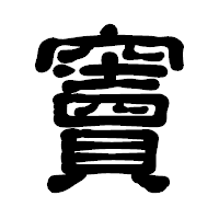 「竇」の古印体フォント・イメージ