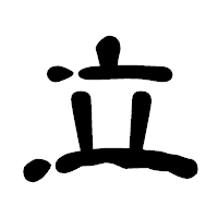 「立」の古印体フォント・イメージ