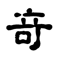 「竒」の古印体フォント・イメージ