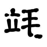 「竓」の古印体フォント・イメージ