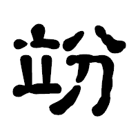 「竕」の古印体フォント・イメージ