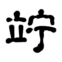 「竚」の古印体フォント・イメージ