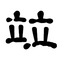 「竝」の古印体フォント・イメージ